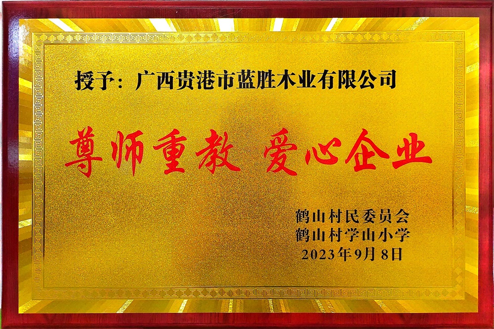 2023尊師重教愛心企業